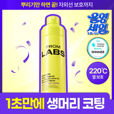 [생머리 코팅] 프롬랩스 단백질 흡착 노워시 트리트먼트 스프레이 150ml (열&자외선 보호)