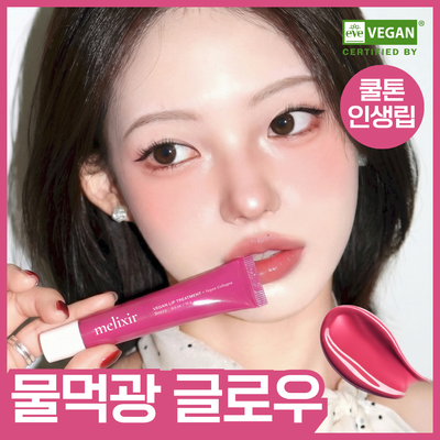 [NEW/물먹광] 멜릭서 비건 립 트리트먼트 6종