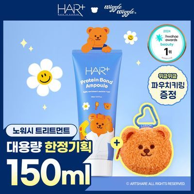 [노워시 손상케어/매장 구매가능] 헤어플러스 단백질 본드 앰플 에센스 150ml 위글위글 한정기획(+파우치 증정)