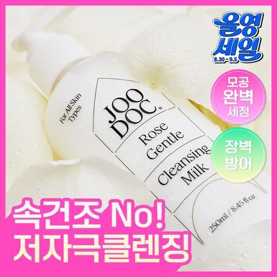 [세안종결] 주닥 약산성 로즈 68%  클렌징밀크 250ml