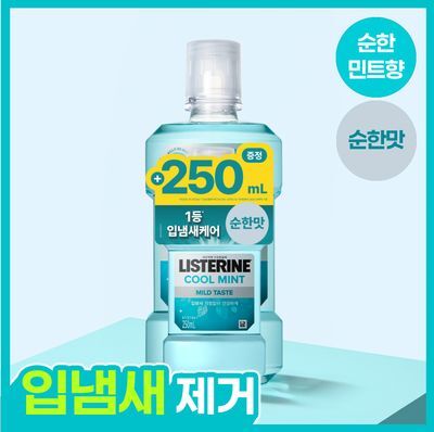 [온가족용/무알콜 순한가글] 리스테린 쿨민트 마일드 750ml 기획 (+250ml 포함)