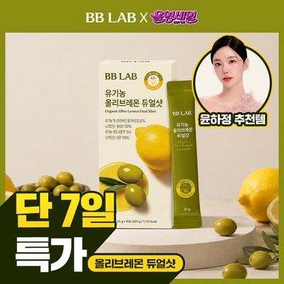 [윤하정 PICK] 비비랩 유기농 올리브레몬 듀얼샷 10포