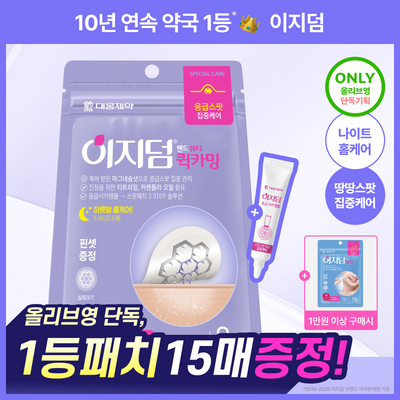 [1매 추가증정/1등 응급패치] 이지덤 퀵카밍 SOS 응급진정 스팟패치 8매 기획 (+진정앰플) / 트러블패치