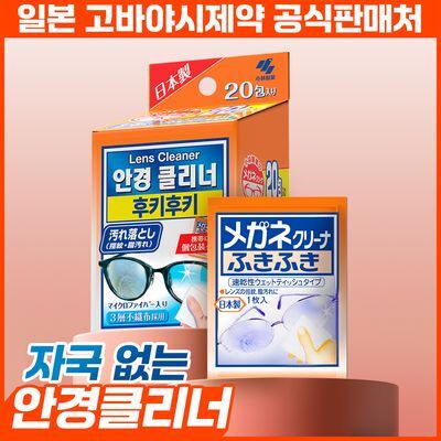 [1회용 개별포장] 고바야시 후키후키 안경클리너 20매입