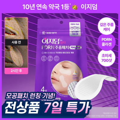 [깊은주름/초미세 700샷] 이지덤 PDRN 콜라겐 주름패치 마이크로 700샷 4매