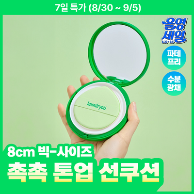 [파데프리/무기자차] 런드리유 모이스처 8CM 선쿠션 클리어 25g