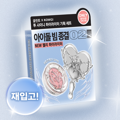 [콜라보 세트 재입고] 글린트 투샤이니 하이라이터 