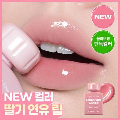  [NEW딸기연유립/단독선런칭] 얼터너티브스테레오 립 포션 카라멜 글레이즈 8ml