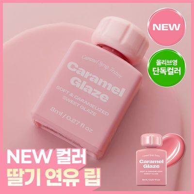 [NEW/단독선런칭] 얼터너티브스테레오 립 포션 카라멜 글레이즈 8ml