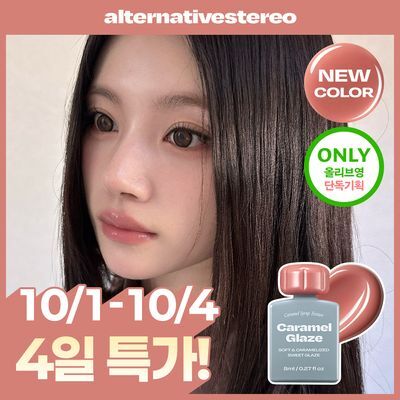 [NEW/단독선런칭] 얼터너티브스테레오 립 포션 카라멜 글레이즈 8ml