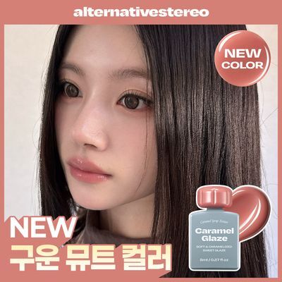 [재입고완료] 얼터너티브스테레오 립 포션 카라멜 글레이즈 8ml
