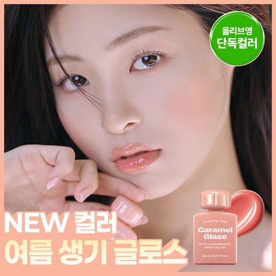 [NEW초여름 컬러] 얼터너티브스테레오 립 포션 카라멜 글레이즈 8ml