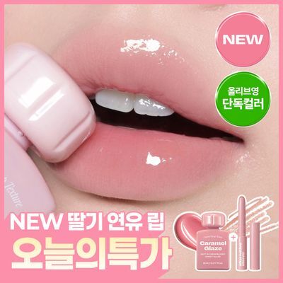 [NEW딸기연유립/초여름 컬러] 얼터너티브스테레오 립 포션 카라멜 글레이즈 8ml