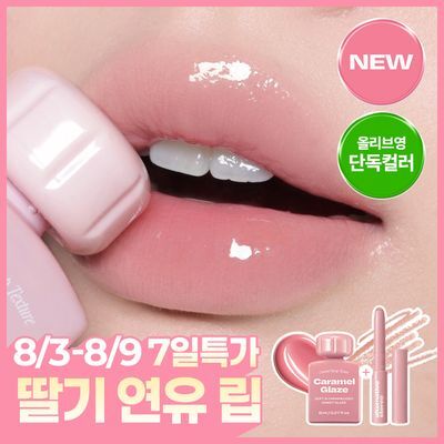  [NEW딸기연유립/단독선런칭] 얼터너티브스테레오 립 포션 카라멜 글레이즈 8ml
