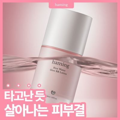 [NEW] 하밍 맑은 쌀뜨물 비비 로션 