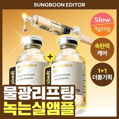 [물광리프팅] 성분에디터 실크펩타이드 EGF 하트핏 볼륨 리프팅 앰플 40ml 더블기획
