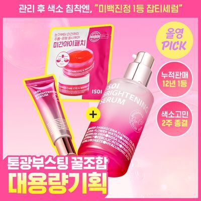 [4월올영픽/키짱PICK] 아이소이 브라이트닝 로즈PDRN 잡티세럼 40ml 대용량 기획 (+20ml+미간패치 1세트)