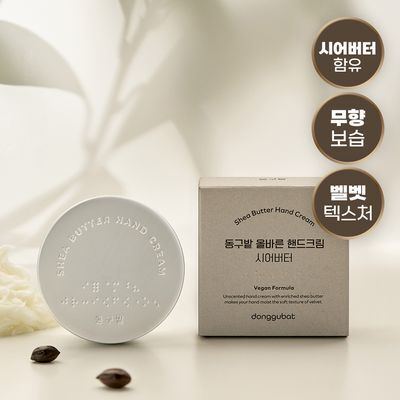 [끈적임없는보습] 동구밭 무향 핸드크림 시어버터 60g