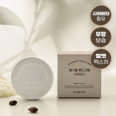 [끈적임없는보습] 동구밭 무향 핸드크림 시어버터 60g