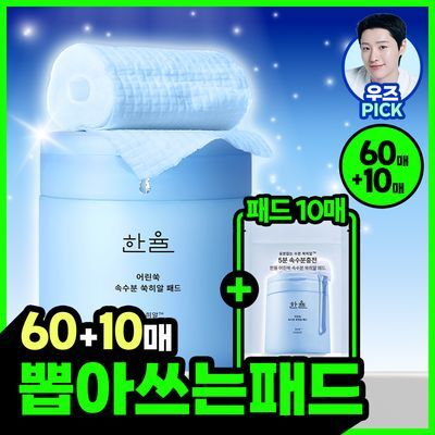 [우즈PICK][뽑아쓰는패드] 한율 어린쑥 속수분 쑥히알 패드 60매 기획 (+10매)