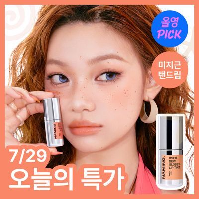 [7월 올영픽/미지근탠드립] 네이밍 오버 듀 글로시 립 틴트 (+부오이 헤어클립) 21colors