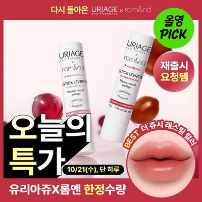 [유리아쥬X롬앤 한정판 콜라보] 스틱레브르 컬러드 9종