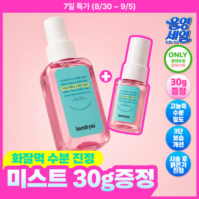 [화잘먹/수분광채] 런드리유 카밍 고체미스트 100g+30g 기획