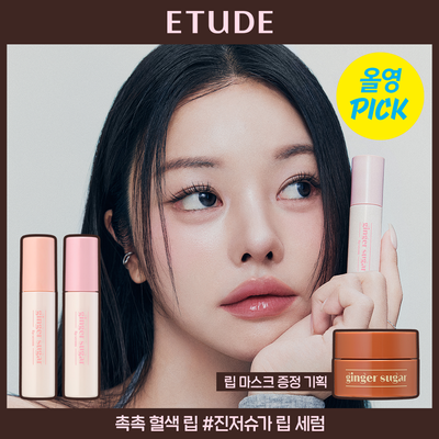 [6월 올영픽/조효진 공동개발] 에뛰드 진저슈가 립 세럼 (기획/단품)