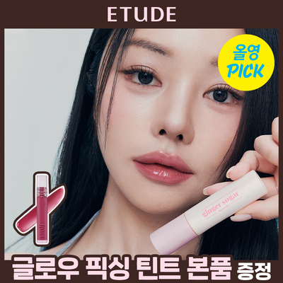 [6월 올영픽/조효진 공동개발] 에뛰드 진저슈가 립 세럼 (기획/단품) 