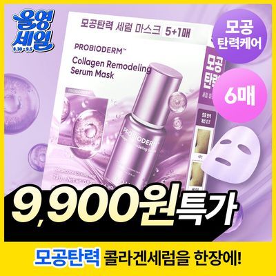 [모공고민] 바이오힐보 콜라겐 리모델링 세럼 마스크 (1매/5+1매)