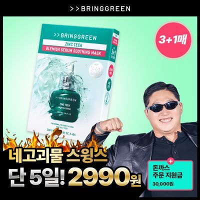 [스윙스마켓] 브링그린 징크테카 트러블 세럼 수딩 마스크 3+1 기획