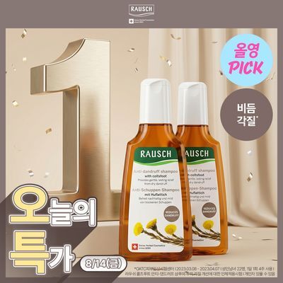 [8/13 하루특가/8월 올영픽/1등비듬샴푸]라우쉬 콜츠푸트 안티-댄드러프 샴푸 200ml 2입기획