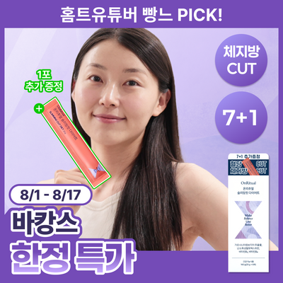 [웰니스 루틴] 온리추얼 슬리밍컷 다이어트/리셋 브이라인/글로우업 콜라겐 7포(+1포)/14포 (8/14일분)