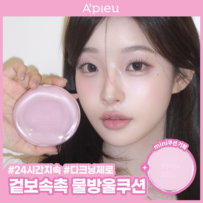 [겉보속촉] 어퓨 워터락 컴포트 베일쿠션 (단품/기획)