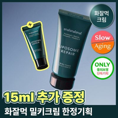 [단독기획/화잘먹 대란템] 샤이샤이샤이 리포좀 리페어 밀키 크림 50ml 기획 (+15ml)