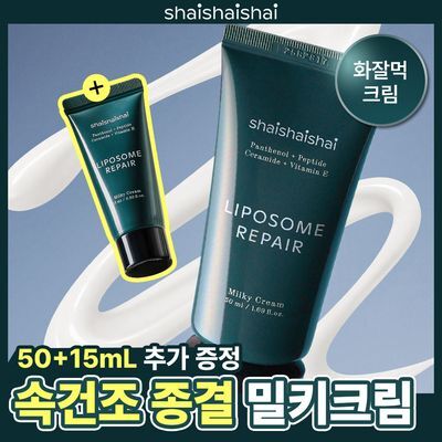 [단독기획/화잘먹 대란템] 샤이샤이샤이 리포좀 리페어 밀키 크림 50ml 기획 (+15ml)