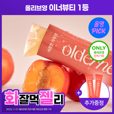 [7월 올영픽] 올더뮤 뮤신 딥글로우 자두맛 7포 (+2포 증정)