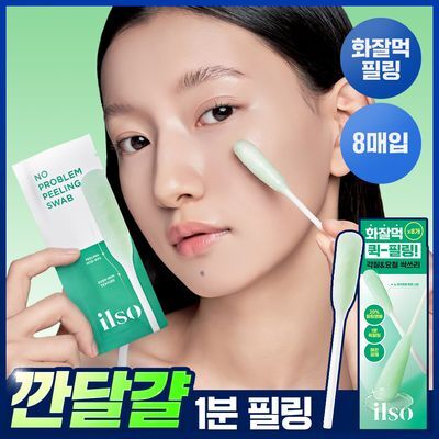 [화잘먹/1분퀵필링] 일소 노 트러블럼 필링 스왑 8매 단품 / 10매 기획