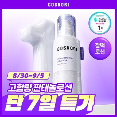 [리뷰이벤트/장벽로션] 코스노리 판테놀 베리어 에멀전 150ml