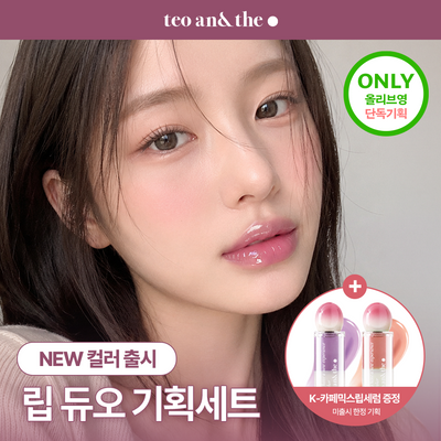 [NEW 한정기획/과즙꿀광] 태오앤더 쥬시탱탱 글레이즈 9colors (기획/단품)