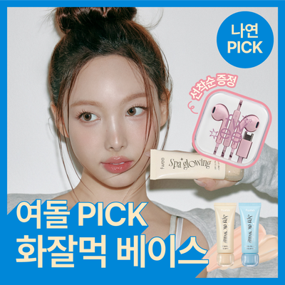 [6월 올영픽/나연PICK] 퓌 스파 글로잉 UV 톤업 베이스 35ml 2종 (속광/물광) 단품/듀오 기획