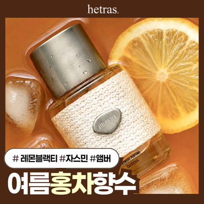 [여름향수/올영1위] 헤트라스 핸드메이드 퍼퓸 50ml 5종 택 1