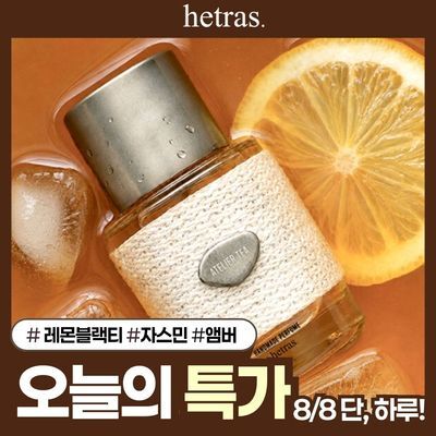 [여름향수/올영1위] 헤트라스 핸드메이드 퍼퓸 50ml 5종 택 1