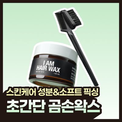 [똥손왁스] 아이엠 헤어 왁스 55g