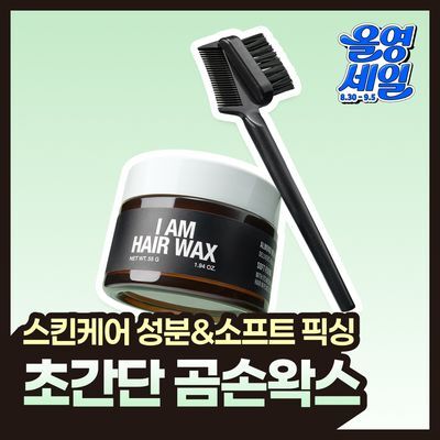 [똥손왁스] 아이엠 헤어 왁스 55g