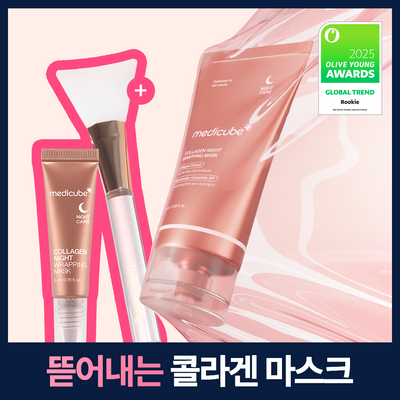 [아이돌물광팩]메디큐브 콜라겐 나이트 랩핑 마스크 75ml 어워즈 기획 (+브러쉬 + 5ml 증정)