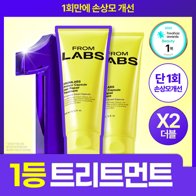 [한정기획] 프롬랩스 단백질 흡착 트리트먼트 200ml 더블기획 (1회 만에 손상모 개선)