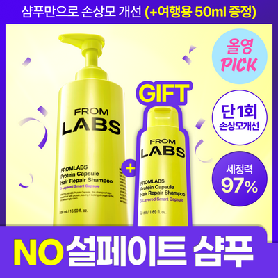 [8월올영픽/한정기획] 프롬랩스 단백질 흡착 샴푸 500ml (1회만에 손상모 개선)