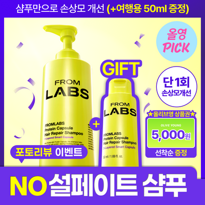 [8월올영픽/한정기획] 프롬랩스 단백질 흡착 샴푸 500ml (1회만에 손상모 개선)