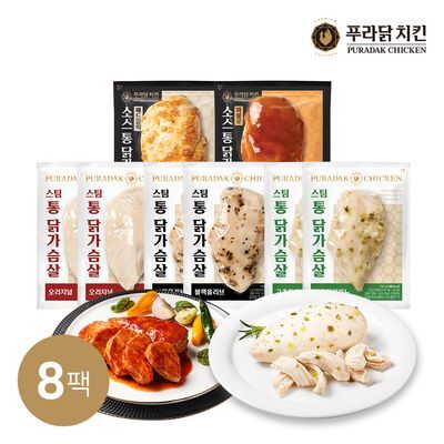[푸라닭] 푸라닭 통닭가슴살 8팩 트라이얼 패키지(소스 증정)